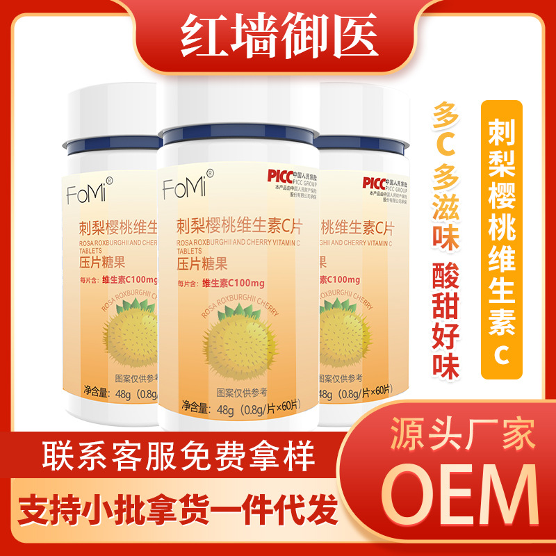 VC刺梨樱桃维生素C酸甜压片糖果OEM代加工