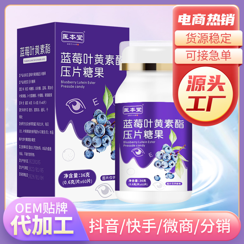 成人中老年儿童叶黄素护眼片咀嚼片压片糖果OEM代加工