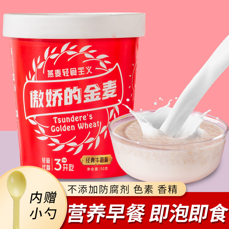 傲娇的金麦高钙麦片50g杯装营养早餐即食冲饮麦片oem代加工