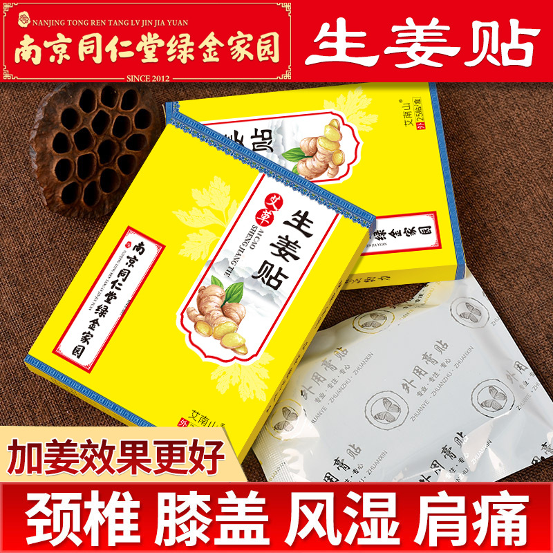 南京同仁堂绿金家园生姜贴oem代加工