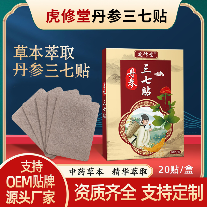 丹参三七贴oem代加工