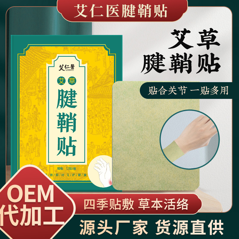 艾草腱鞘贴oem代加工