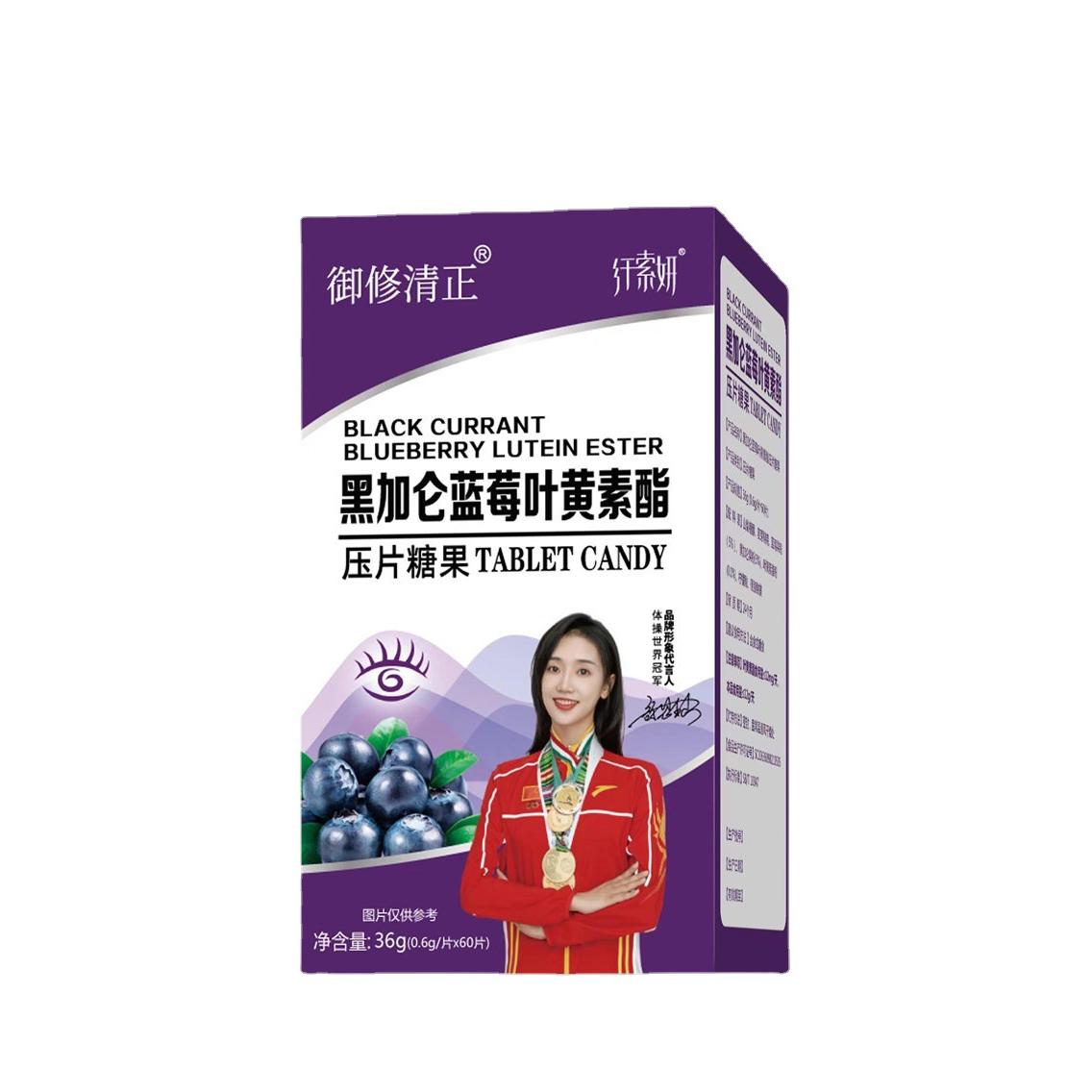 御修清正黑加仑蓝莓叶黄素酯片OEM代加工