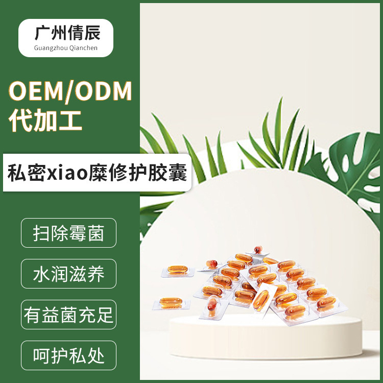 女性私密硬胶囊oem代加工