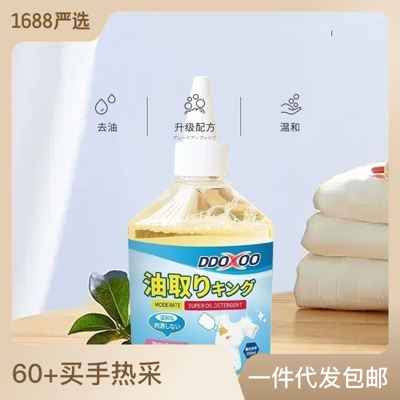 【严选】衣物去油渍去油污洗衣服油迹祛顽固衣服清洁剂去油王OEM代工厂