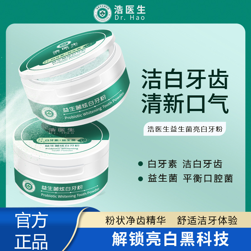 浩医生益生菌炫白牙粉洗牙去黄亮白去垢除牙石清新口气洁牙粉批发OEM代工厂