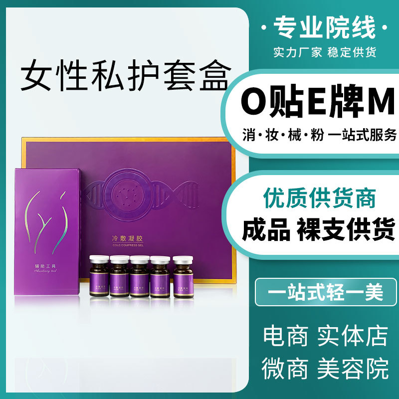 女性私处收紧润滑私密凝胶套盒护理紧致水多缩荫液美容院OEM代工厂