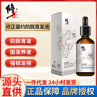 修正姜约防脱育发液60ml 护发密发际线男女生秃头精华液批发代发OEM代加工