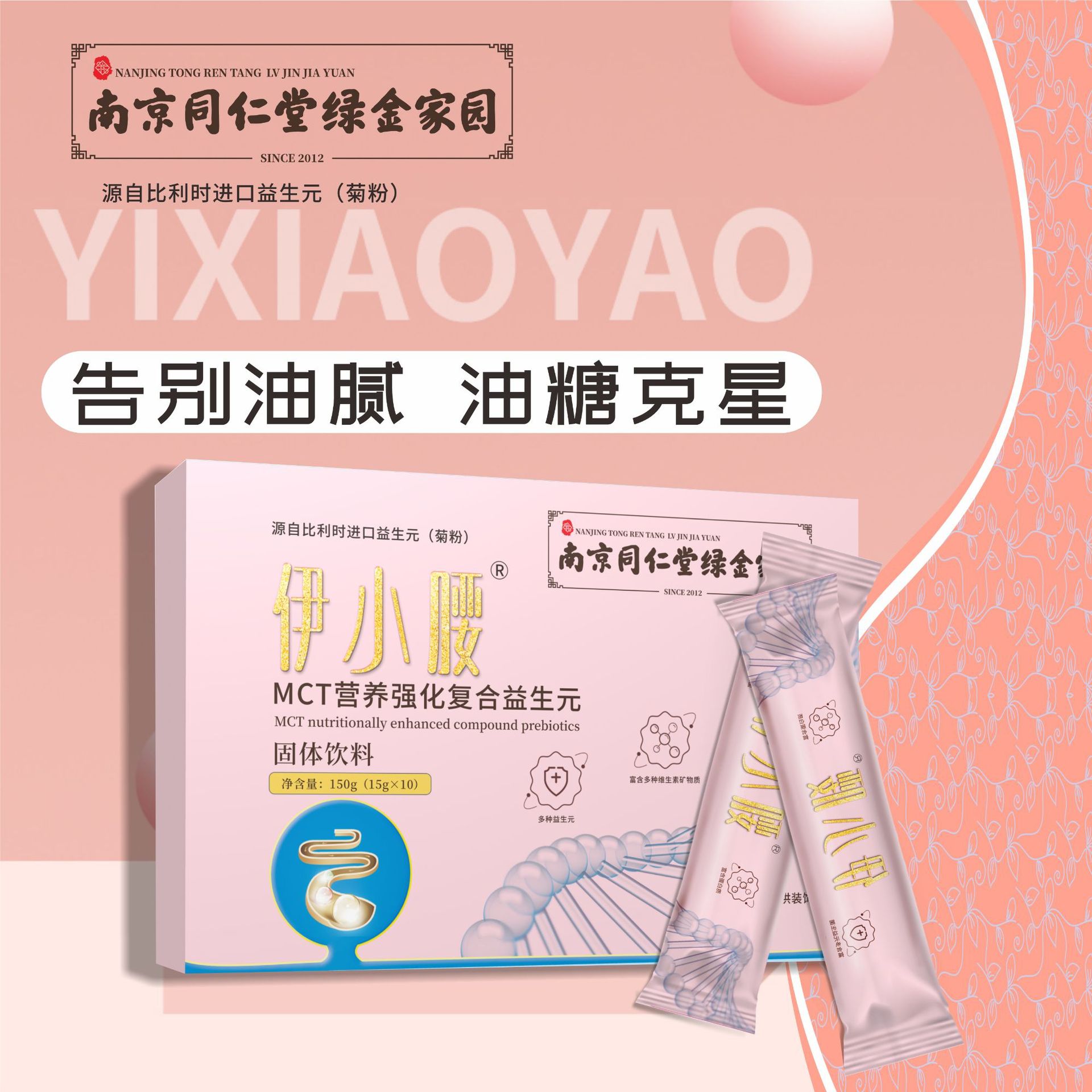 南京同仁堂膳食纤维菊粉益生菌益生元固体饮料oem代加工