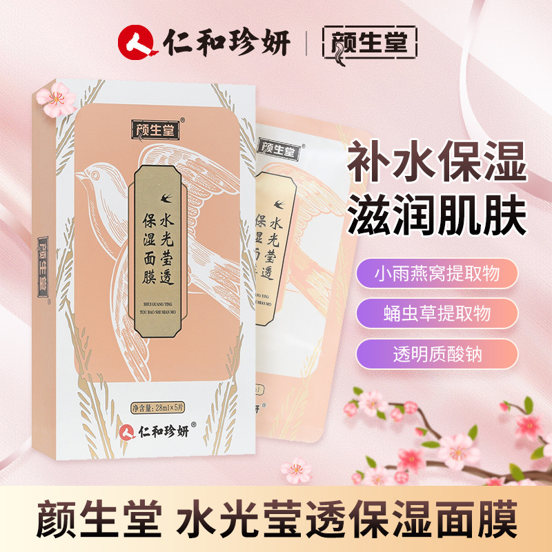 仁和颜生堂水光燕窝面膜oem代工