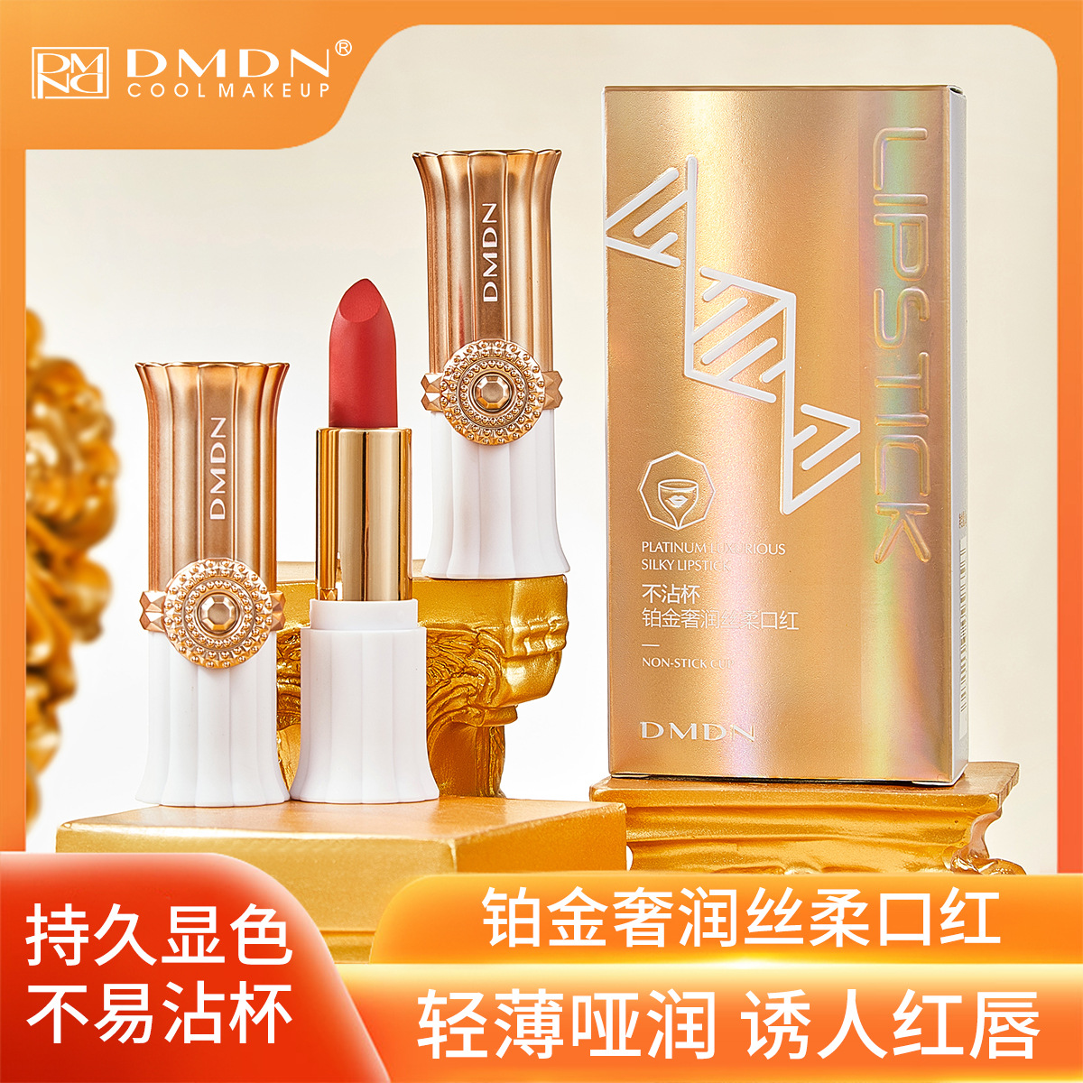 DMDN铂金奢润丝柔口红 自然轻薄哑光防水防汗不易掉色不沾杯口红OEM代加工