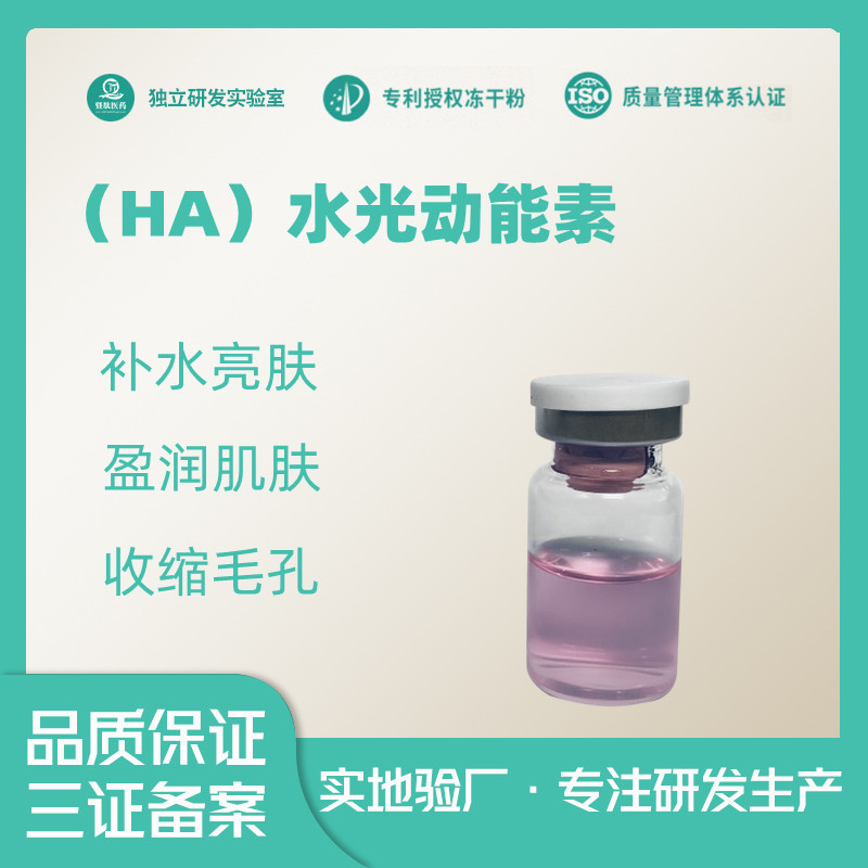 红水光动能素提亮肤色改善面部肌肤收缩细孔细胞填充OEM代工厂