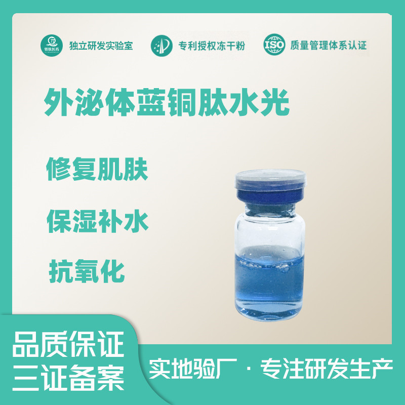 蓝铜胜肽蓝水guang修复肌肤提亮肤色抗氧化OEM代工厂