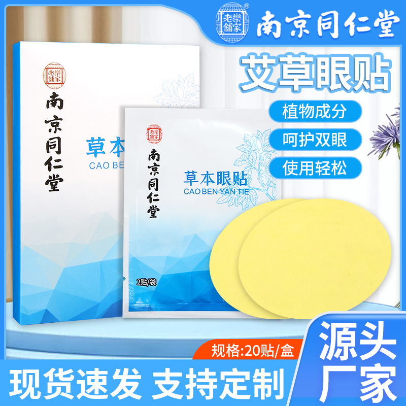 南京同仁堂艾草眼贴oem代工