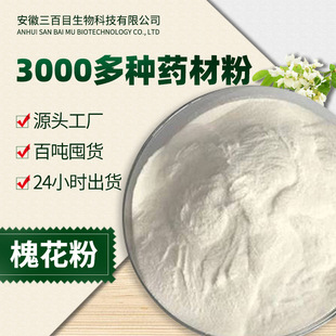 槐花粉细粉OEM代加工