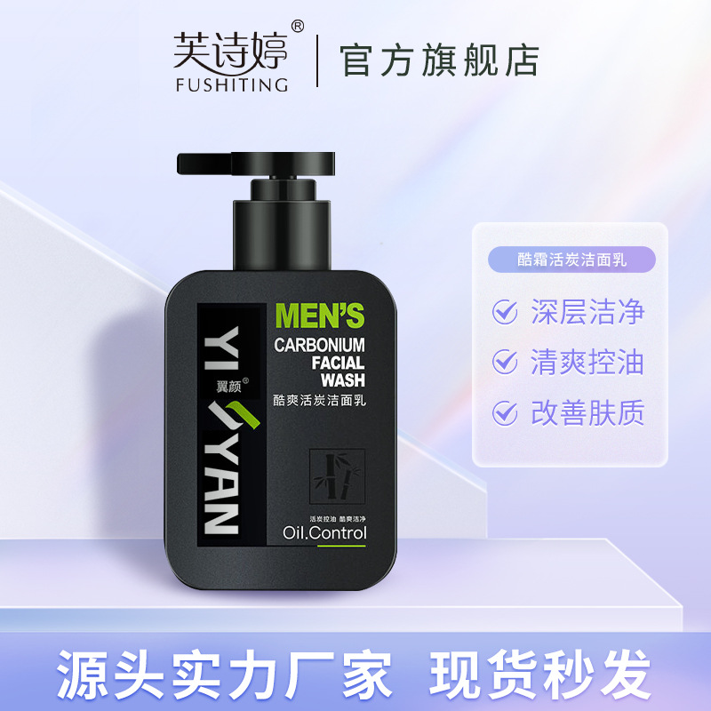 翼颜酷爽活炭洗面奶控油补水保湿深层清洁黑鼻头洁面奶批发OEM代加工