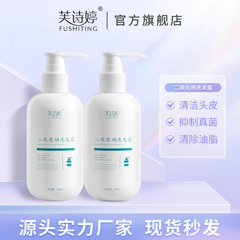 芙诗婷二硫化硒洗发水控油去屑止痒柔顺洗头膏洗发水露厂家批发OEM代加工