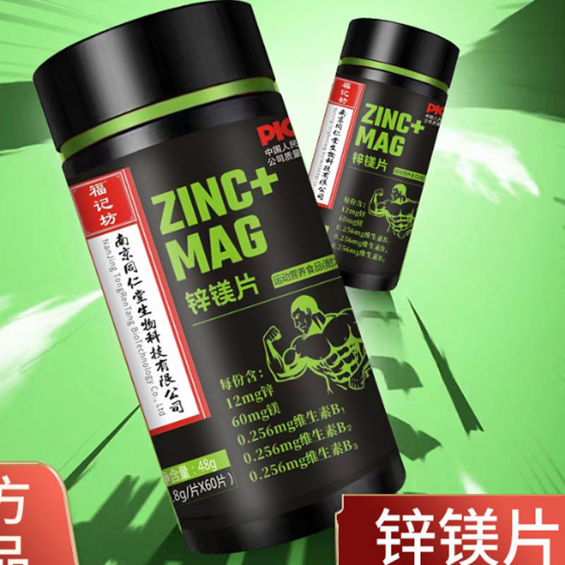 南京同仁堂补充锌镁维生素B锌镁片oem代加工