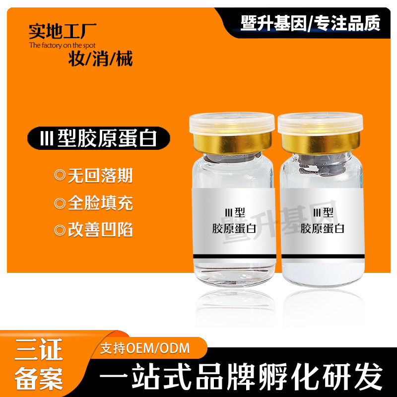 暨大面部填充三型胶原私密饱满j型密龄紧致粉嫩水润OEM代工厂