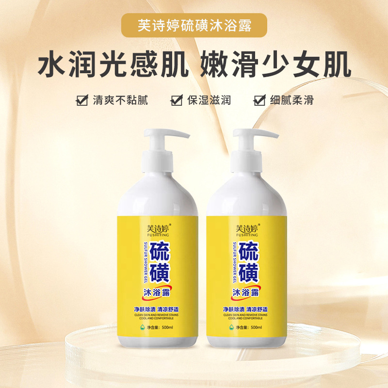 芙诗婷流磺除螨液皂流磺药皂除菌品牌香皂身体洗护清洁沐浴露批发OEM代加工