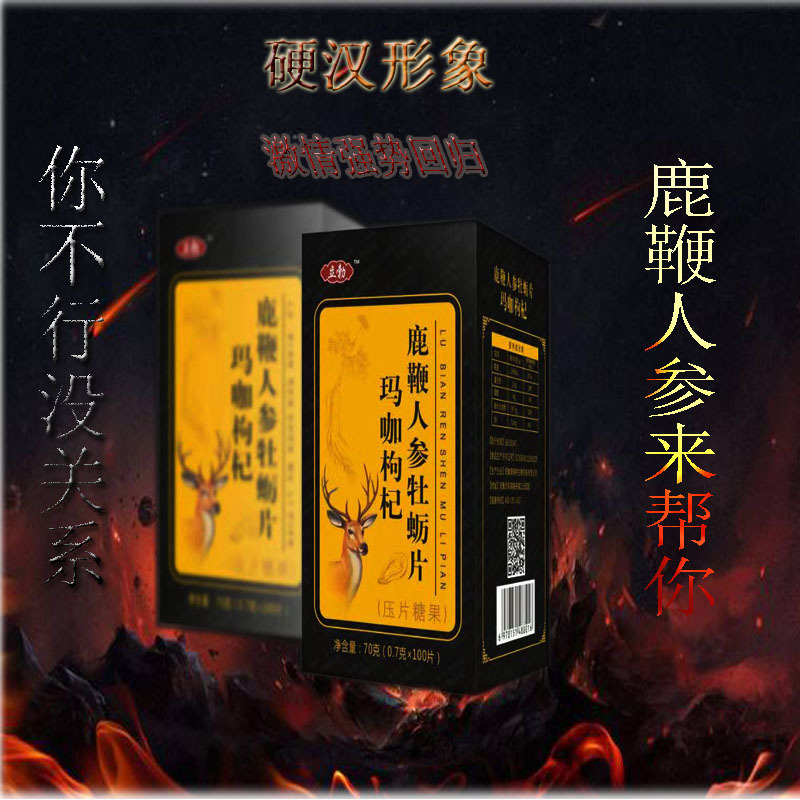 理玛咖枸杞人参鹿鞭片oem代加工