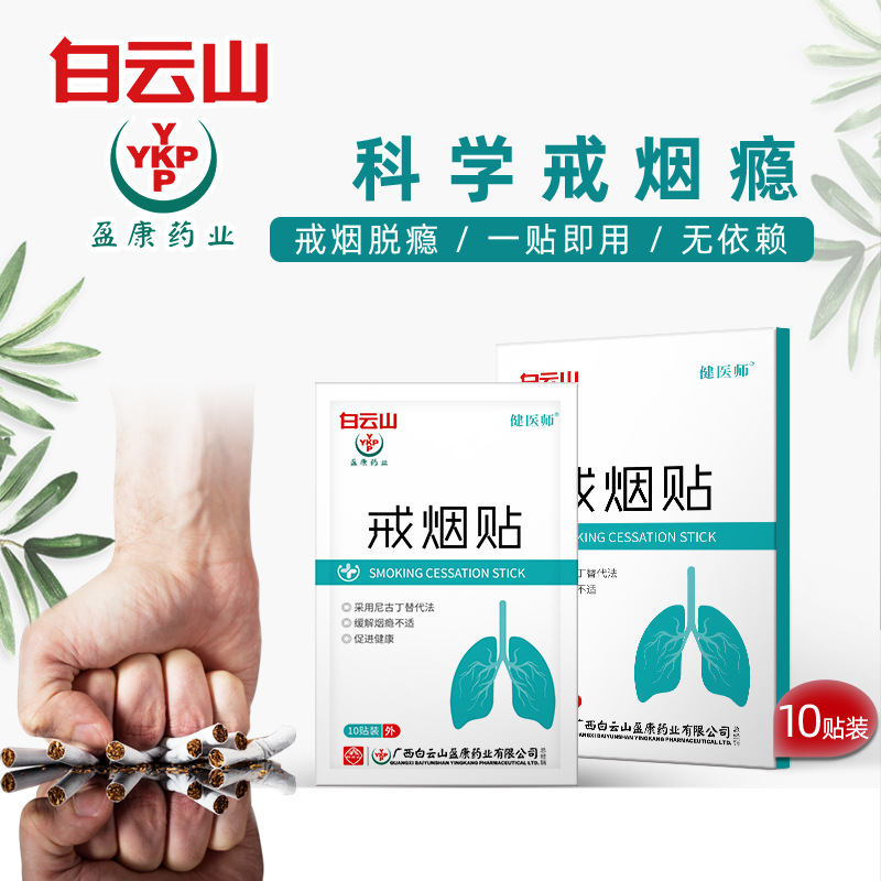 白云山盈康戒烟贴10贴oem代加工
