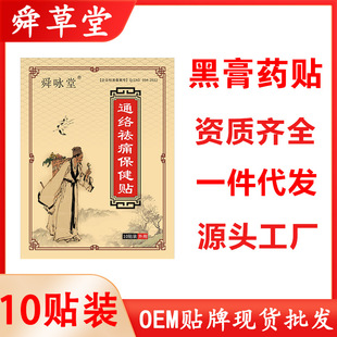 厂家批发防水黑膏药贴pu防水黑膏贴颈肩腰腿痛腰间盘滑膜腱鞘贴膏OEM代加工