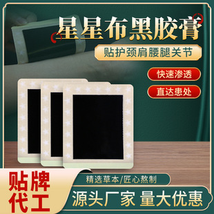 膏药贴黑膏药批发颈椎腰椎贴膝盖疼痛富贵包腱鞘膏贴肩周贴足跟痛OEM贴牌代工