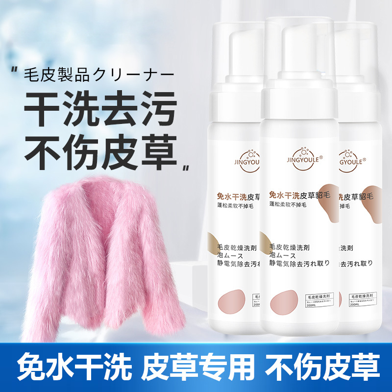 貂皮清洗剂批发兔毛貂毛皮草去污中性清洁剂OEM代工厂