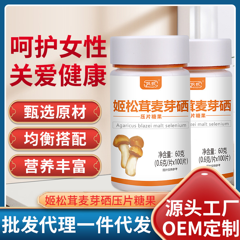 飒枫姬松茸麦芽硒压片糖果oem代加工