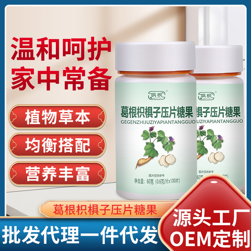 飒枫葛根枳椇子压片糖果oem代加工