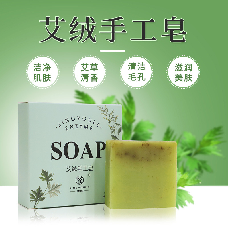 男女通用艾绒皂清爽去油艾草精油香皂OEM代工厂