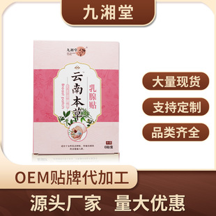 九湘堂乳腺贴乳腺肿块增生硬块疼痛疏通胸部护理保健贴OEM贴牌代工