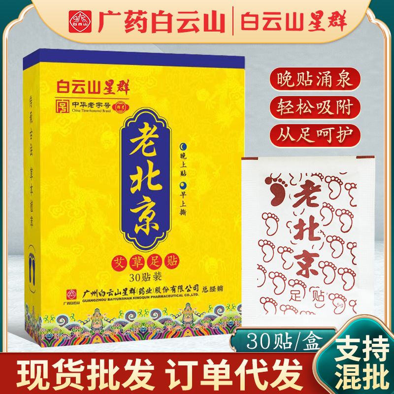 白云山星群老北京足贴艾草艾灸贴足贴OEM代工厂