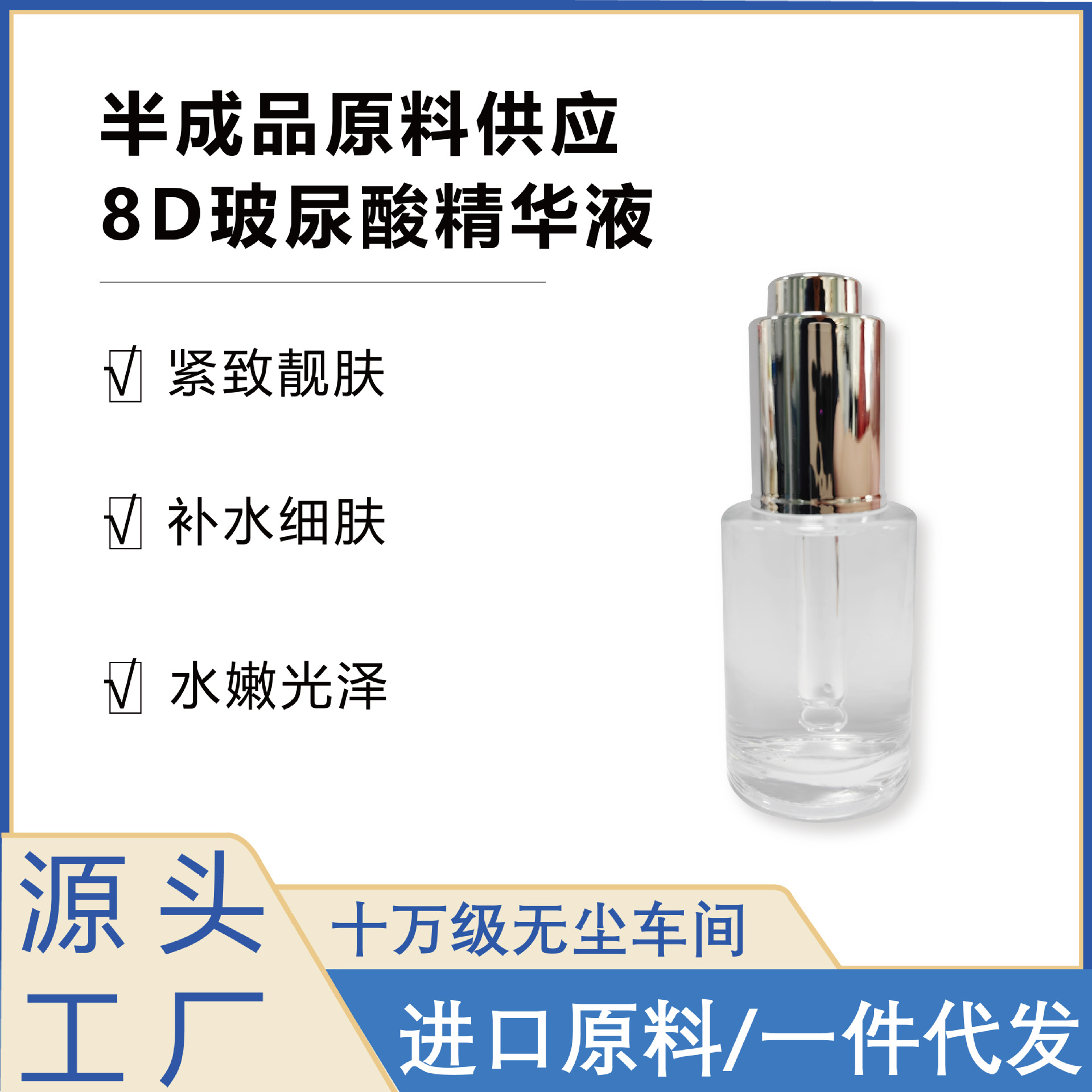 8D玻尿酸精华液精粹滋润水嫩肌肤补水保湿OEM代工厂