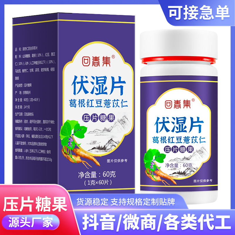 回春集 伏湿片oem代加工