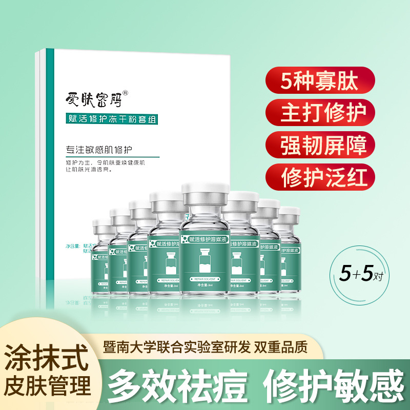 暨大装术后敏感激素过敏红血丝寡肽冻干粉套盒OEM代工厂