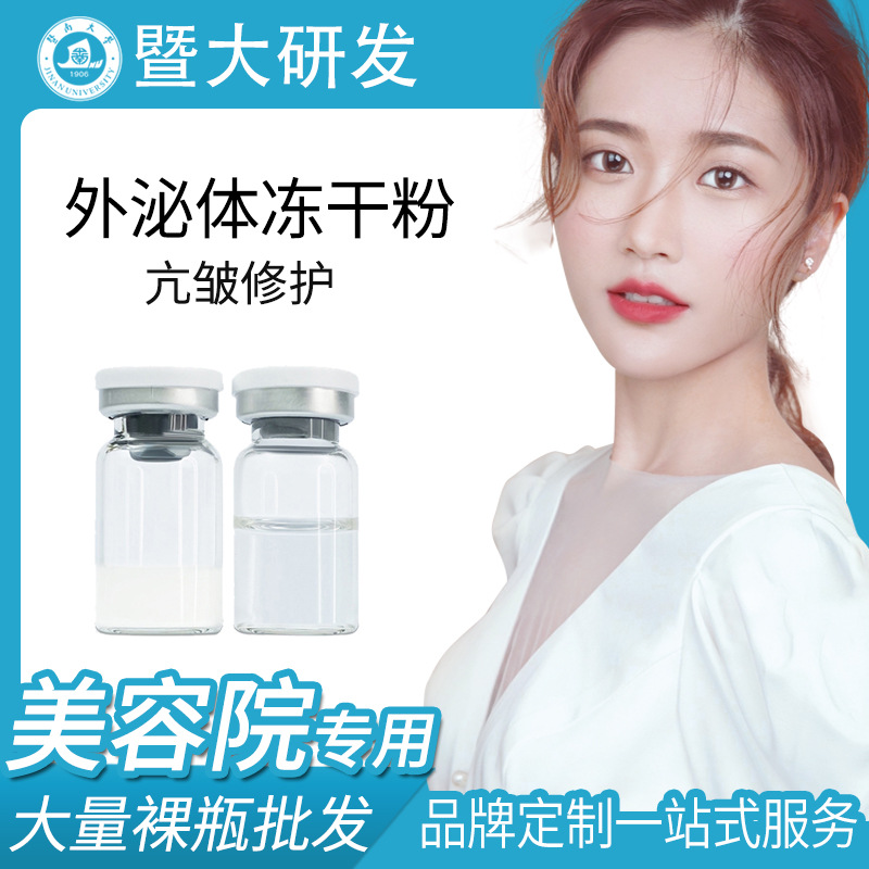 暨南大学可导入原液修护皱纹衰老微晶浅导外泌体冻干粉OEM代工厂