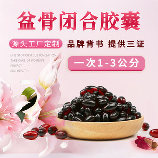 盆骨闭合胶囊小黑丸