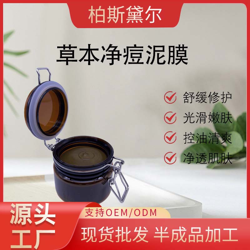 草本净痘泥膜美容院用清洁均衡油脂OEM代工厂