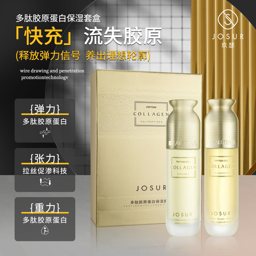 JOSUR玖瑟多肽胶原蛋白水乳套盒细致补水OEM代工厂