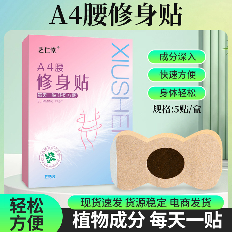 艺仁堂修身贴oem代加工
