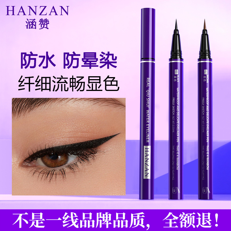 涵赞防水眼线液笔不易晕染眼线持久黑色细眼线笔彩妆批发OEM代加工