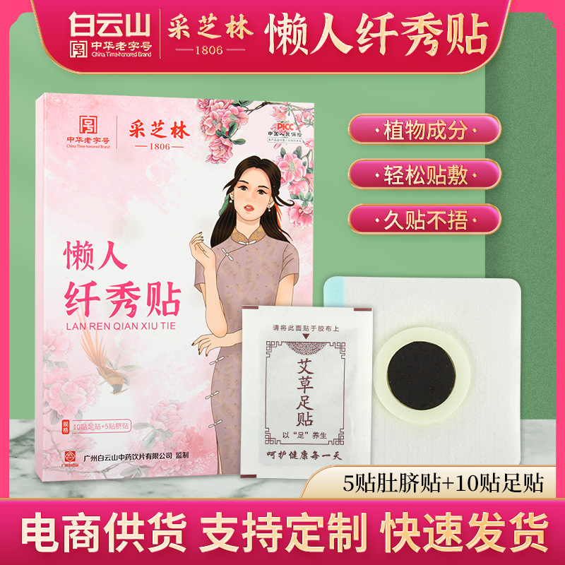 广药白云山采芝林纤秀贴oem代加工