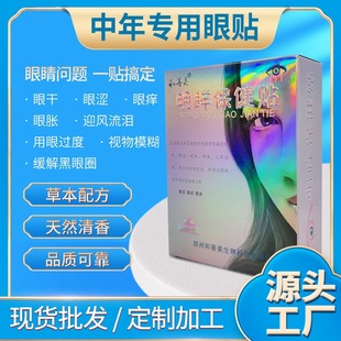 护眼贴盒装会销礼品眼贴女士眼贴OEM代加工