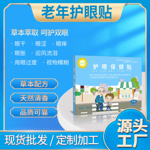 明目眼贴中老年眼贴OEM代加工