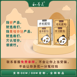 眼部保健明目凝胶护眼贴OEM代加工