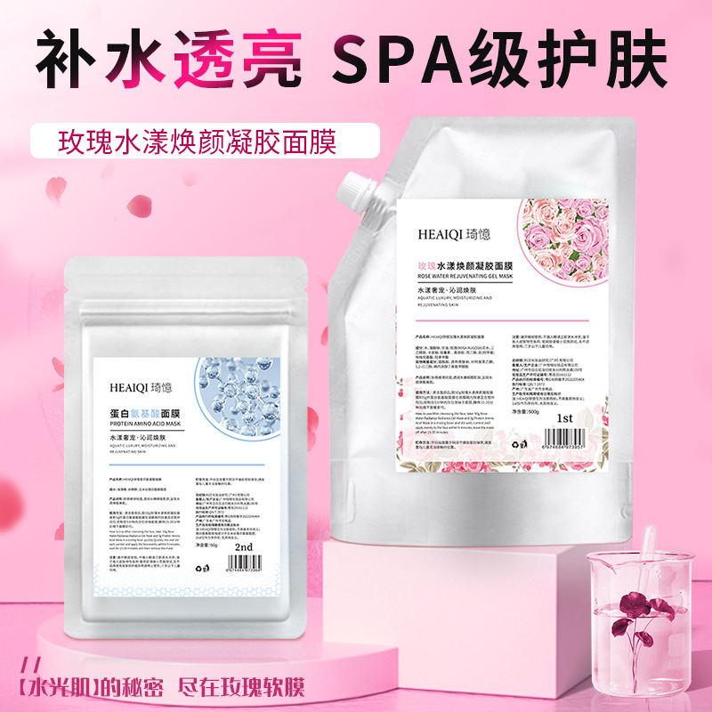 琦憶玫瑰软膜粉保湿补水提亮肤色淡化粉刺闭口美容院玫瑰凝胶软膜OEM代加工