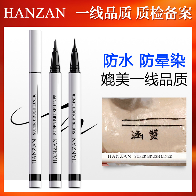 涵赞细眼线笔持久防脱妆眼线液笔防晕染防汗防水眼线批发OEM代加工