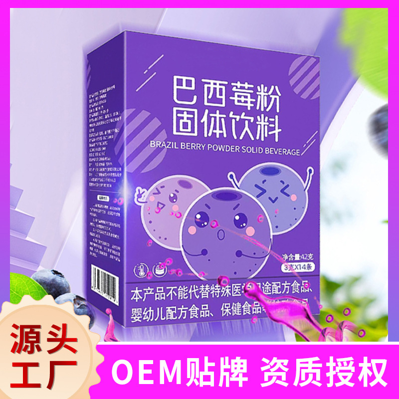 巴西莓粉膳食纤维西梅汁花青素冲饮品固体饮料OEM代工厂